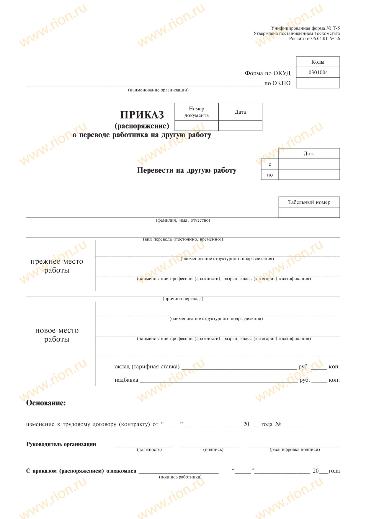 о переводе работника на другую должность приказ