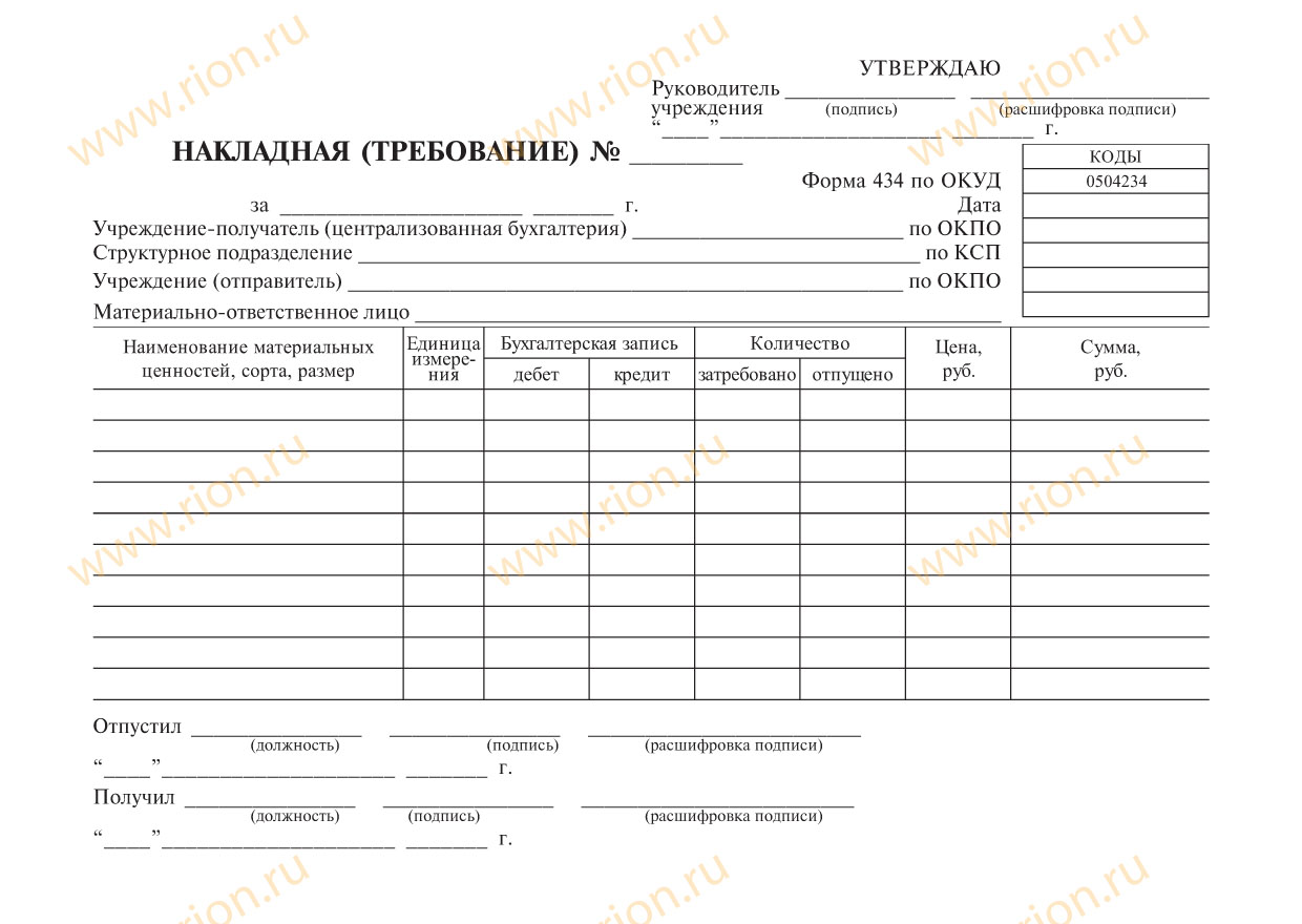 бланк накладная-требование форма 434