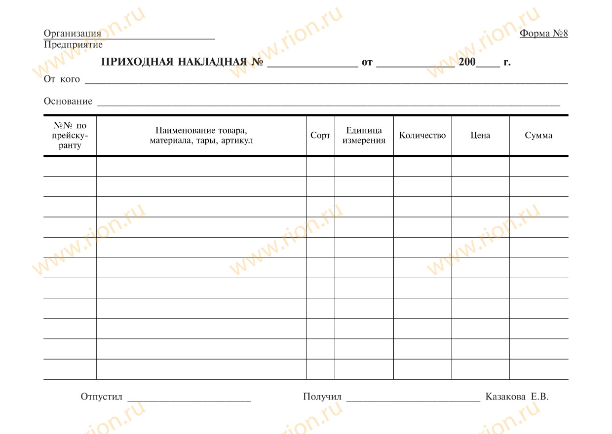 Приходная Накладная Макет RA0607 ~ Типография РИОН
